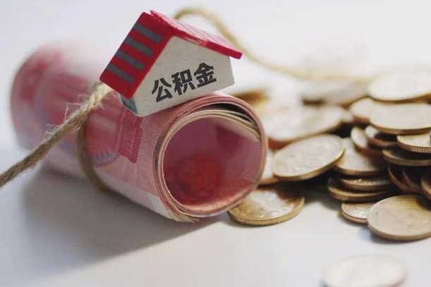 泉州云浮公积金怎么提取出来（泉州云浮住房公积金缴存管理办法）