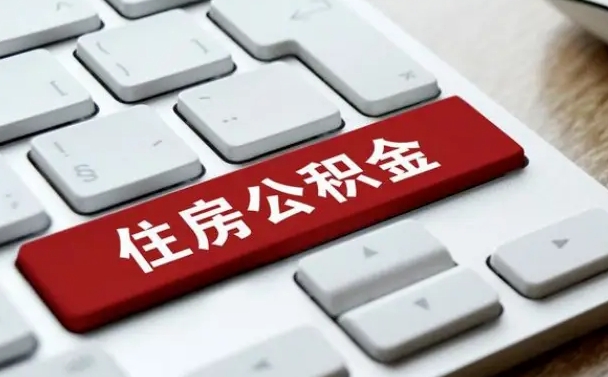 泉州国管公积金代办（泉州公积金代办怎么操作的知乎）